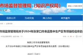 河北省张家口市市场监督管理局关于2024年张家口市食品集中生产区专项抽检信息的通告图片