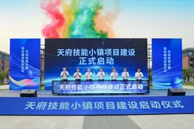 “天府技能小镇”等重点项目在中国东方教育集团四川职业教育产业园集中启动图片