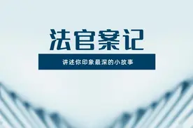 法官案记 | “我想尽我所能帮她找到一个‘家’”<总第1319期>图片