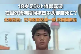 北京足协回应18岁足球小将郭嘉璇脑死亡：已与家属达成一致，将回国救治图片