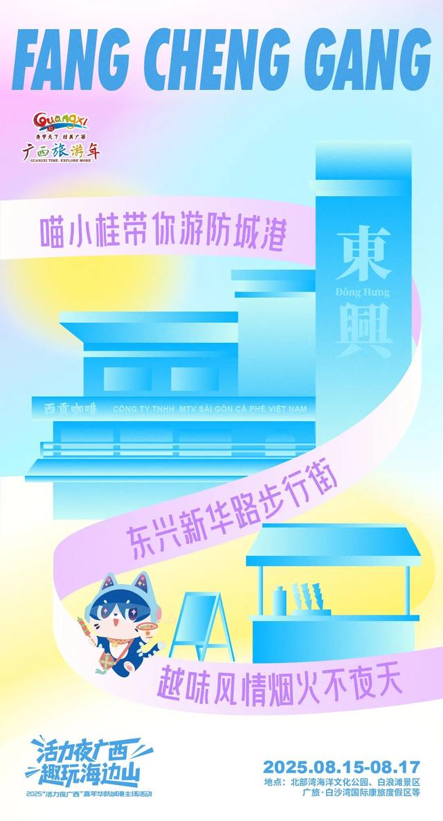 海报 | “活力夜广西 趣玩海边山”2025“活力夜广西”嘉年华防城港主场活动
