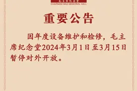 因年度设备维护检修，毛主席纪念堂3月1日至15日暂停开放图片