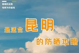 海报丨最适合昆明人的防晒攻略 快来get→图片