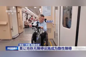 莫让无障碍设施有“障碍” ！各地探索 助残障人士便利出行图片