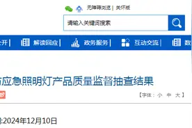 2024年海南省流通领域消防应急照明灯产品质量监督抽查结果公布图片