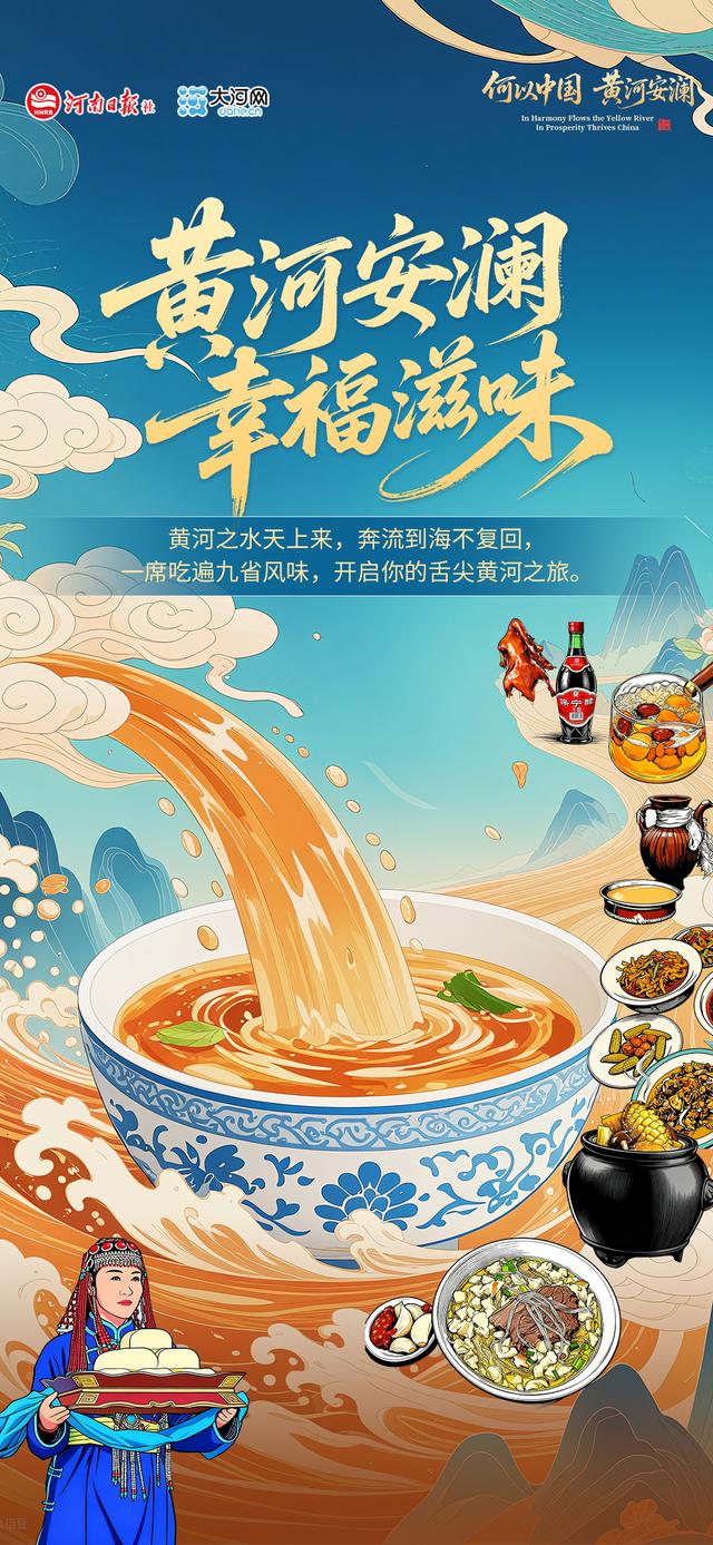 黄河安澜 幸福滋味