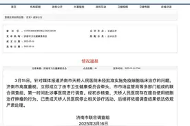 医院用未获批药品治癌，售价超10万元！当地通报→图片