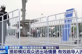 如何确保演出、赛事顺利举办？揭秘大型活动安保“那些事儿”图片