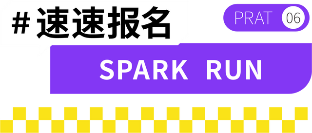 万元奖金池 景区免费游 | Spark Run追光跑（金安站）开启报名！