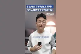学生晚自习不允许上厕所？违反人性的规定不该出现在课堂！图片