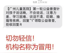 系冒用！广州妇儿中心声明→图片