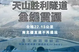 世界最长高速公路隧道贯通天山南北图片