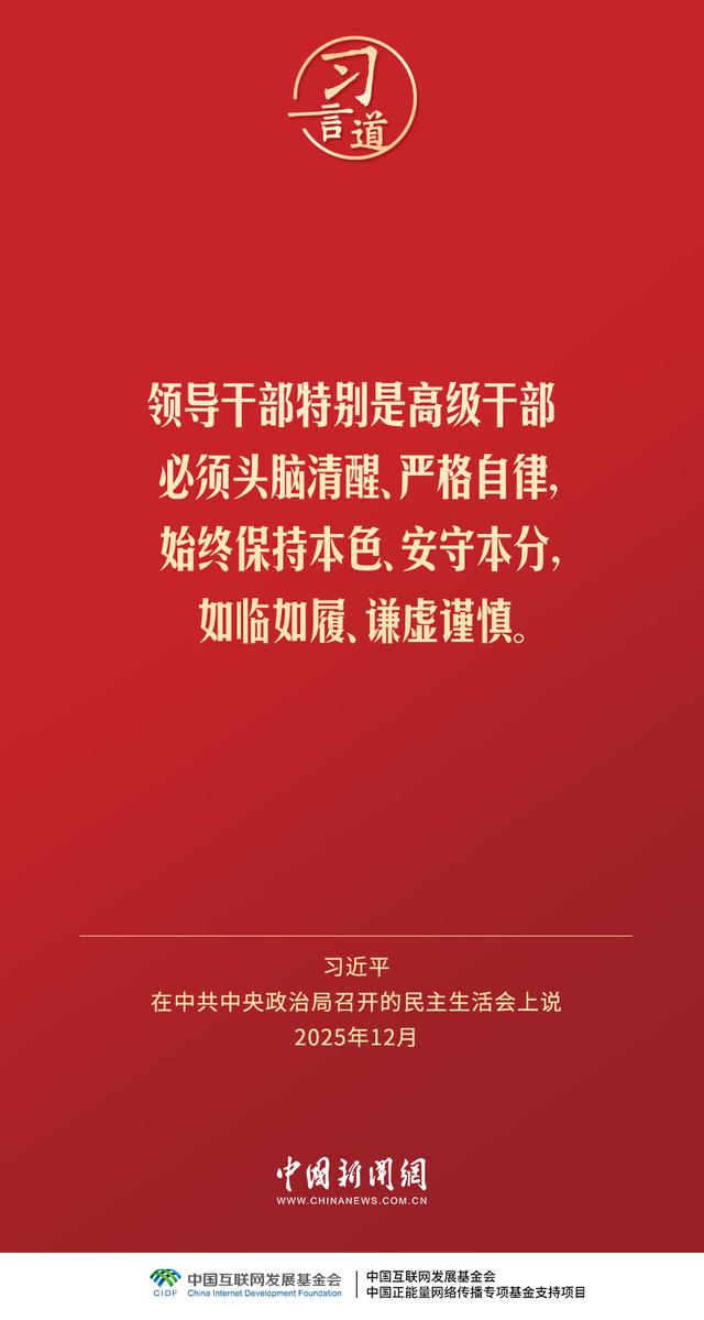 习言道｜领导干部特别是高级干部必须头脑清醒	、严格自律