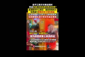 救援队返程时被高速收费？收费站服务中心回应图片