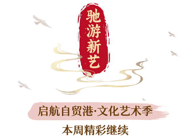 才艺擂台pk、英歌舞...本周末东坡老码头精彩不断