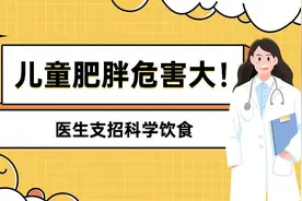 儿童肥胖危害大！医生支招科学饮食图片
