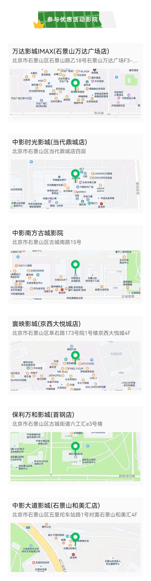 畅玩石景山！6家影院票根抵福利