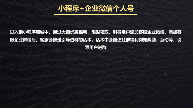 私域引流全流程拆解：1套黄金公式+4大基本策略+3个引流场景，小白也能轻松复制！