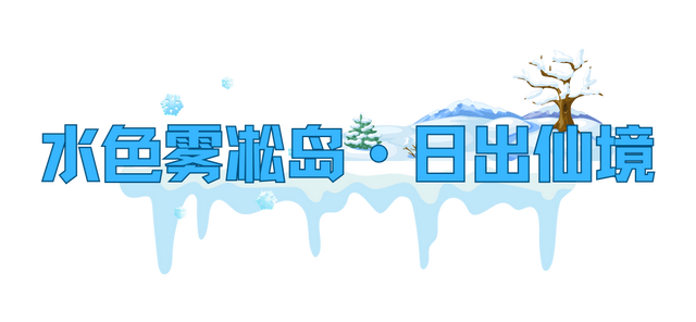 冬日漂流天花板集结，矿泉水雾凇漂流嘉年华重磅来袭！