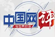警惕美国以“竞争”之名行“遏华”之实图片