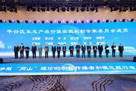 北京平谷召开生态产品价值实现机制研讨会 共绘高大尚平谷发展的绿色新图景图片