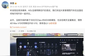 李想：欢迎对比，理想AD Max V13对特斯拉FSD V13我有信心图片