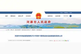 广东省河源市市场监督管理局2024年第16期食品安全监督抽检信息公示图片