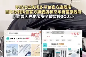 罗马仕京东、淘宝等官方旗舰店已关闭图片