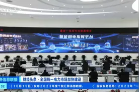 今起正式运行！省间电力现货交易实现余缺互济，提升新能源消纳图片