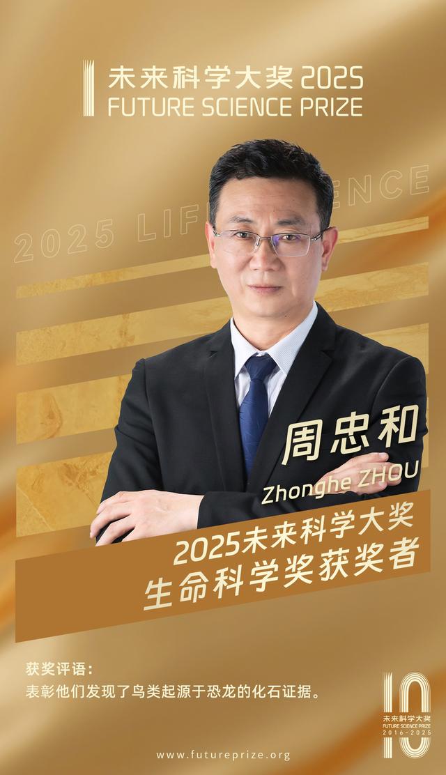 季强，徐星，周忠和三人获2025未来科学大奖生命科学奖