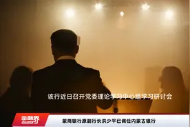 蒙商银行原副行长洪少平已调任内蒙古银行视频封面