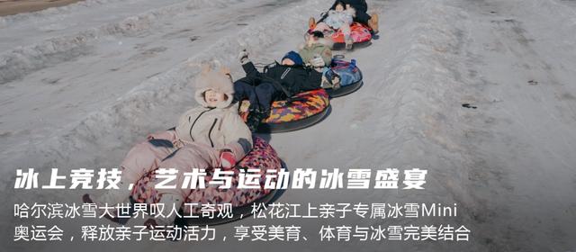 【亲子营】超多冰雪玩法！带孩子来一场哈尔滨亲子奇遇记