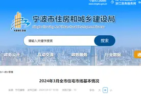 浙江宁波2024年3月新增商品住宅供应1615套图片