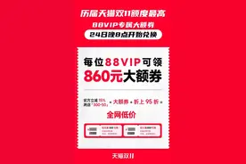天猫史上最高额度！88VIP今年双11可领860元大额券图片