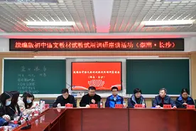 统编版初中语文教材试教试用活动在长沙举行图片