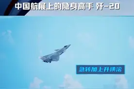 过瘾！200秒视频详解歼-20航展飞行动作图片