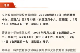 许昌、平顶山、信阳、济源四地，中小学寒假时间公布！图片