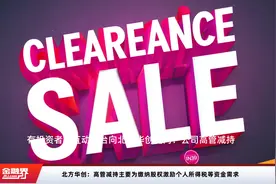 北方华创：高管减持主要为缴纳股权激励个人所得税等资金需求