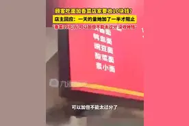 店主回应女子称吃面加香菜被收10元：可以加但不能太过分，没收她钱图片