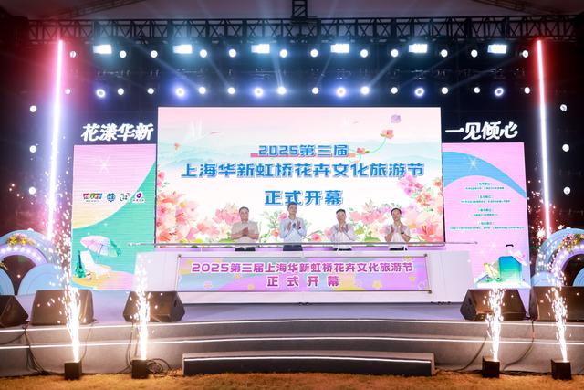 2025第三届上海华新虹桥花卉文化旅游节开幕