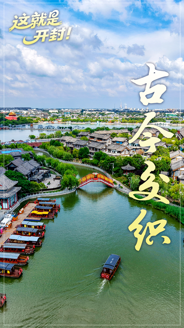 龙亭区：文旅融合启宏图