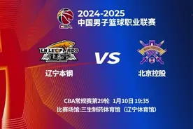 辽篮明晚主场迎战北京控股 直播安排公布图片