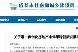 楼市大消息！全面取消限购！成都刚刚发布图片