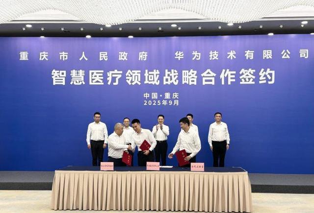 强强联手共建数字健康新生态 重庆市政府与华为签署智慧医疗战略合作协议
