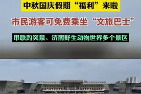 中秋国庆假期“福利”来啦，市民游客可免费乘坐“文旅巴士”，串联趵突泉、济南野生动物世界多个景区。图片