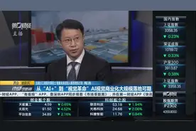 AI视觉科学家梅涛：政策促进AI视觉行业发展 技术落地 市场规模快速扩张视频封面