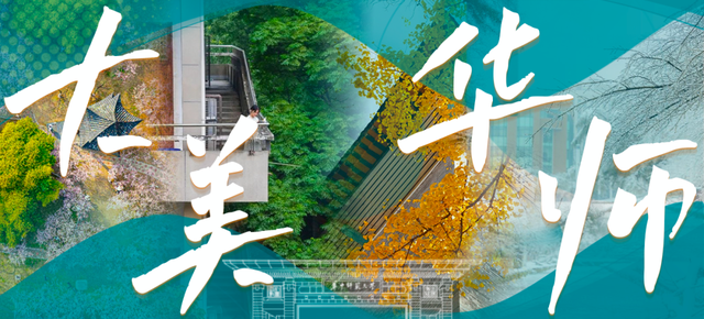 国庆好去处！大美华师上新啦