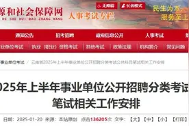 云南省2025年上半年事业单位公开招聘考试时间确定！图片