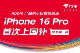 iPhone 16 Pro系列降价促销，京东支持国补最高直降2500元图片