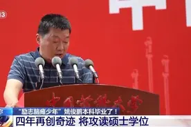 一路逆袭！这名感动全网的励志少年保研了图片